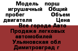  › Модель ­ порш игрушачный › Общий пробег ­ 233 333 › Объем двигателя ­ 45 555 › Цена ­ 100 - Все города Авто » Продажа легковых автомобилей   . Ульяновская обл.,Димитровград г.